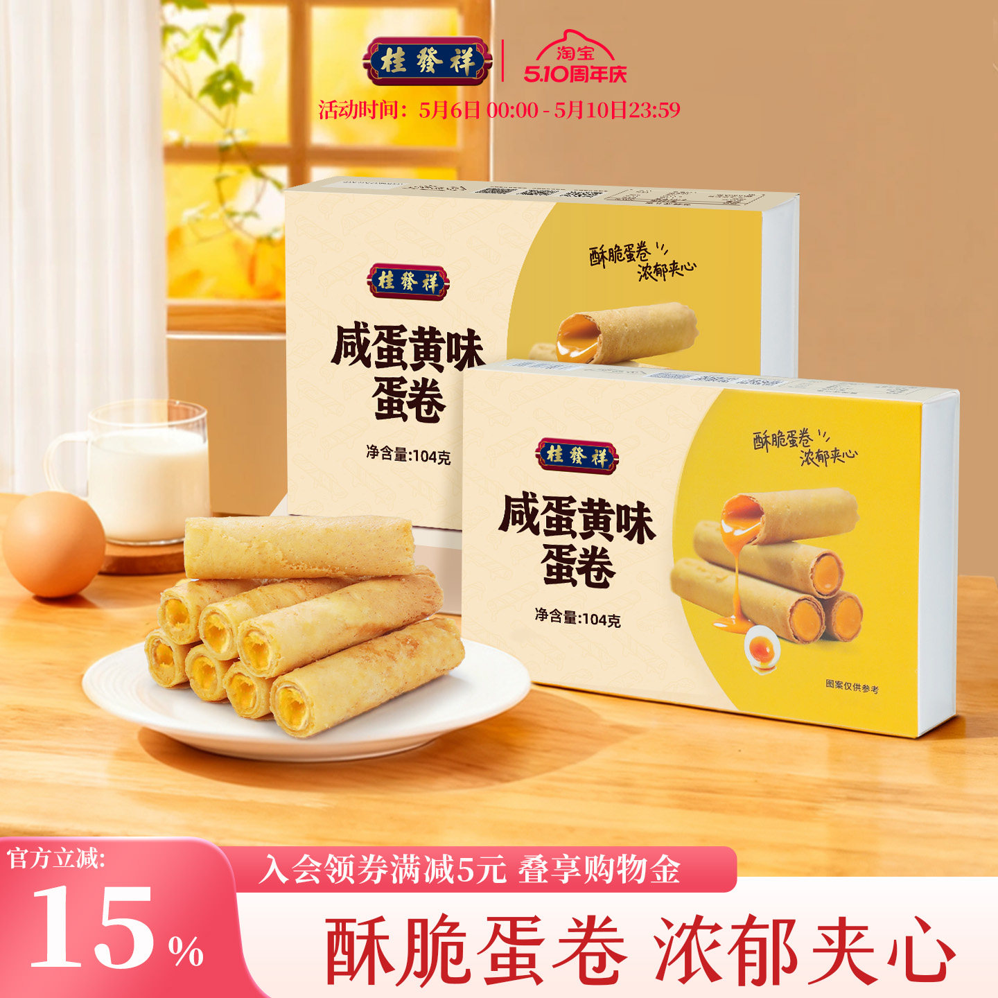桂发祥夹心蛋卷咸蛋黄味手工鸡蛋卷独立包装饼干休闲零食下午茶