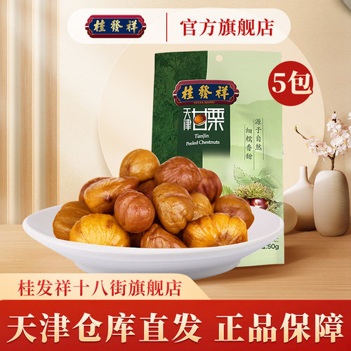 桂发祥50g/袋老字号迁西板栗仁
