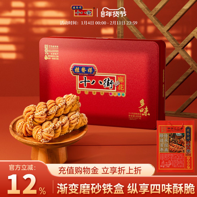 桂发祥十八街麻花精制铁盒多味400g天津传统特产零食小吃送礼老人