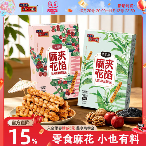 桂发祥十八街夹馅小麻花66g*4盒天津特产手工糕点休闲零食下午茶