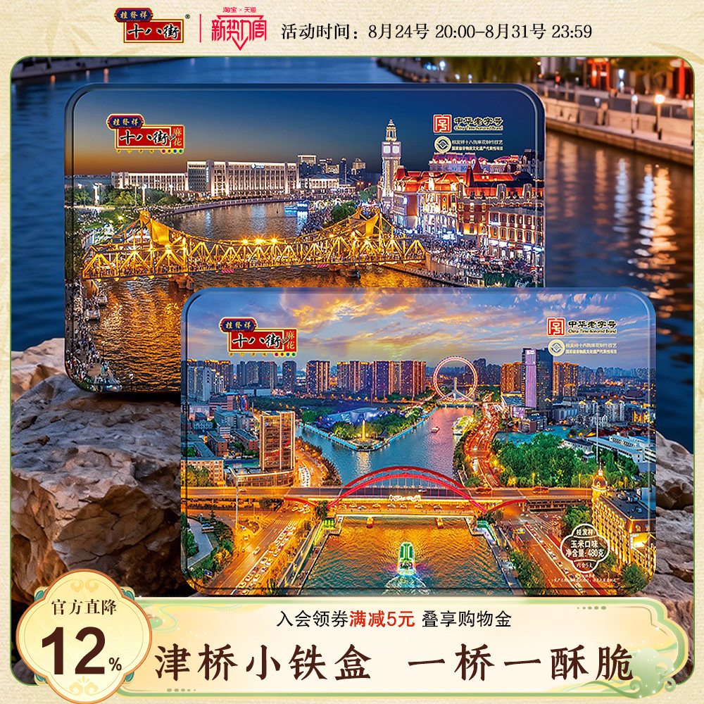 桂发祥十八街480g小铁盒津桥款五谷多味麻花礼盒天津特产伴手礼