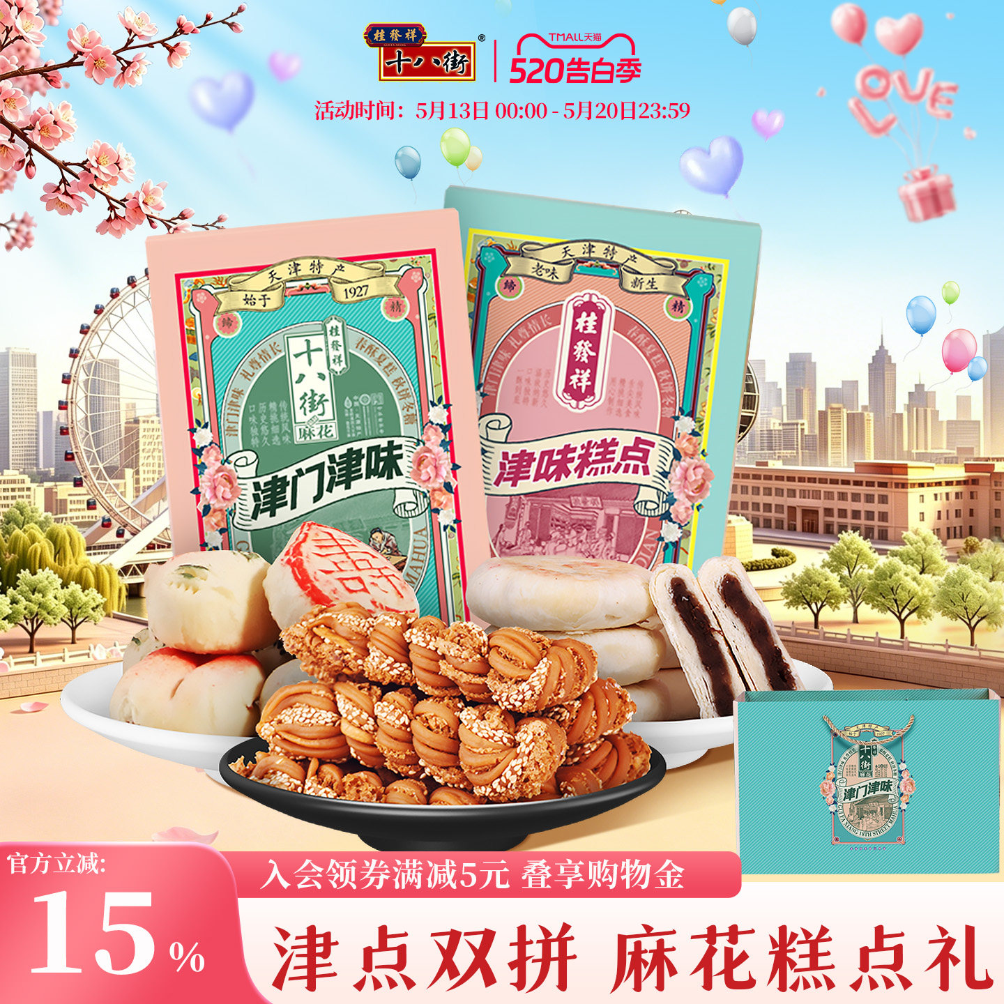 桂发祥十八街麻花津门津味礼盒天津多味糕点特产零食小吃送礼890g