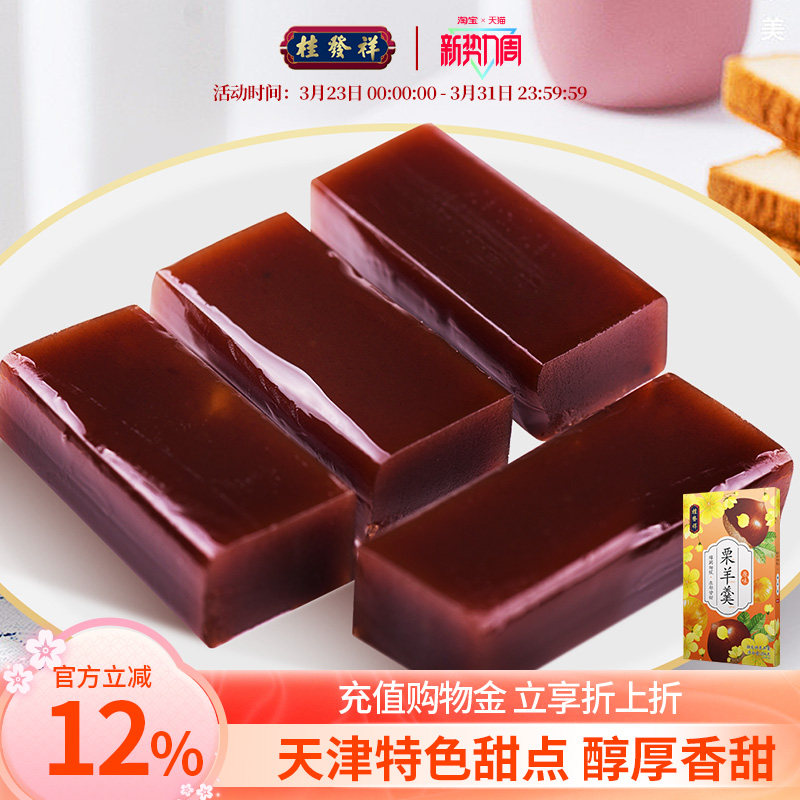 桂发祥十八街栗羊羹256g天津特产红豆栗子羹羊肝羹传统零食小吃