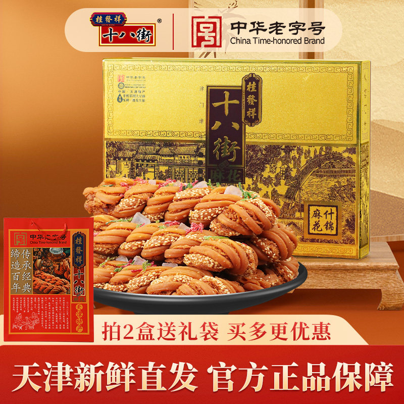 桂发祥十八街麻花精制什锦礼盒680g天津特产非遗麻花传统零食送礼