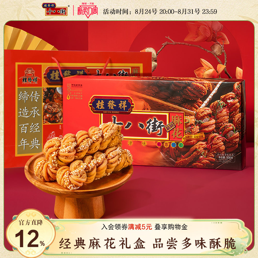 桂发祥十八街麻花【多味】【糖醇】【什锦】天津特产手工麻花送礼