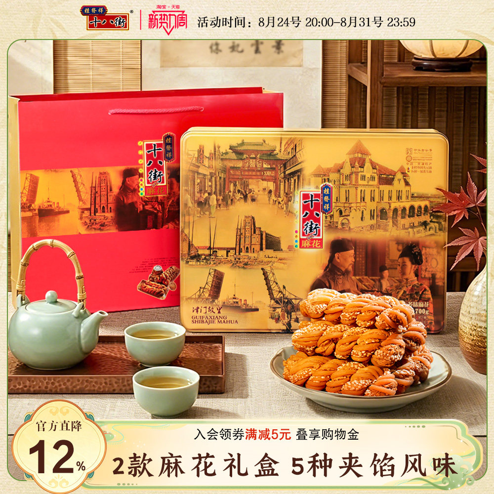 桂发祥十八街麻花什锦高档铁盒天津特产传统糕点礼盒送长辈老人