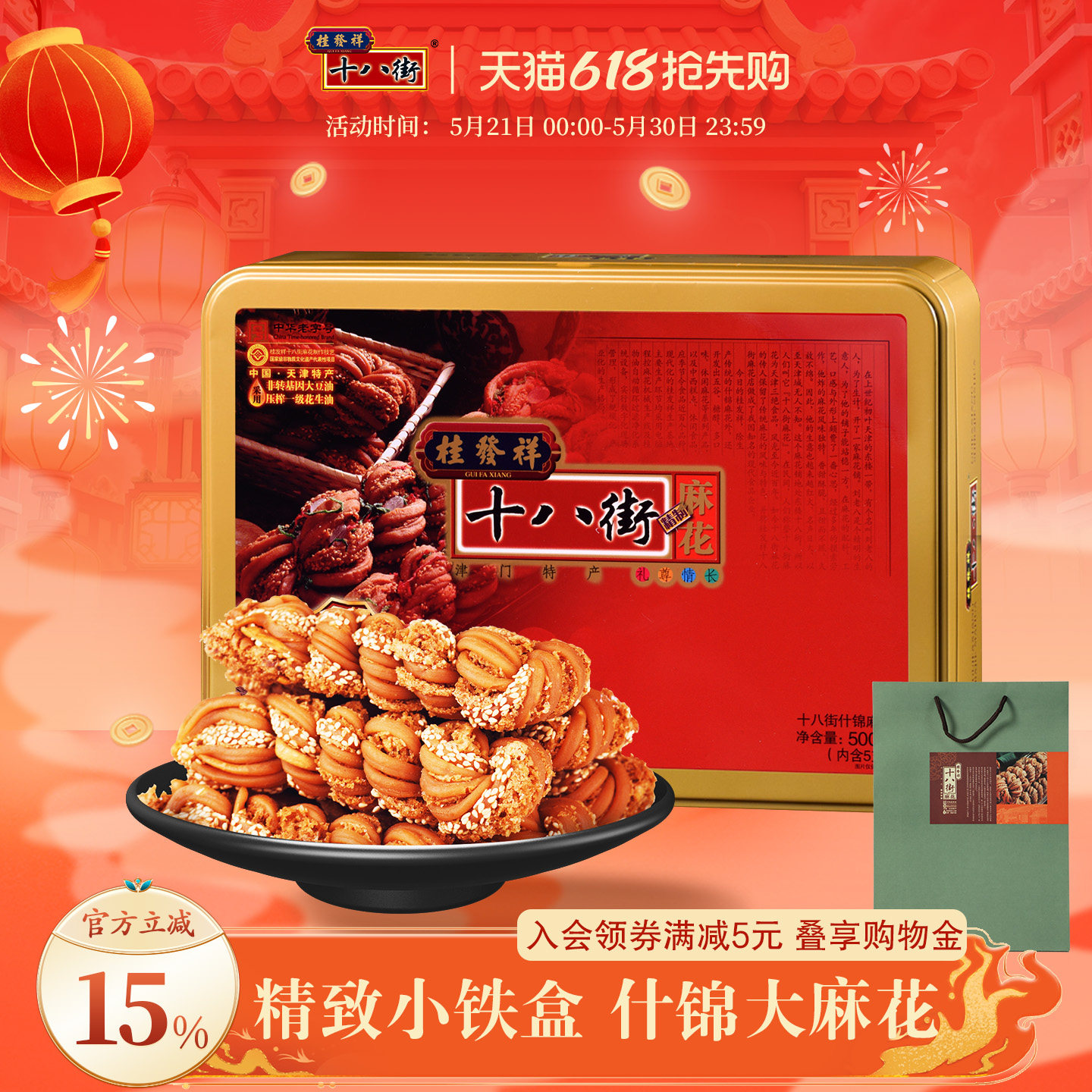 桂发祥十八街麻花什锦铁盒装500g天津特产麻花礼盒送礼送长辈