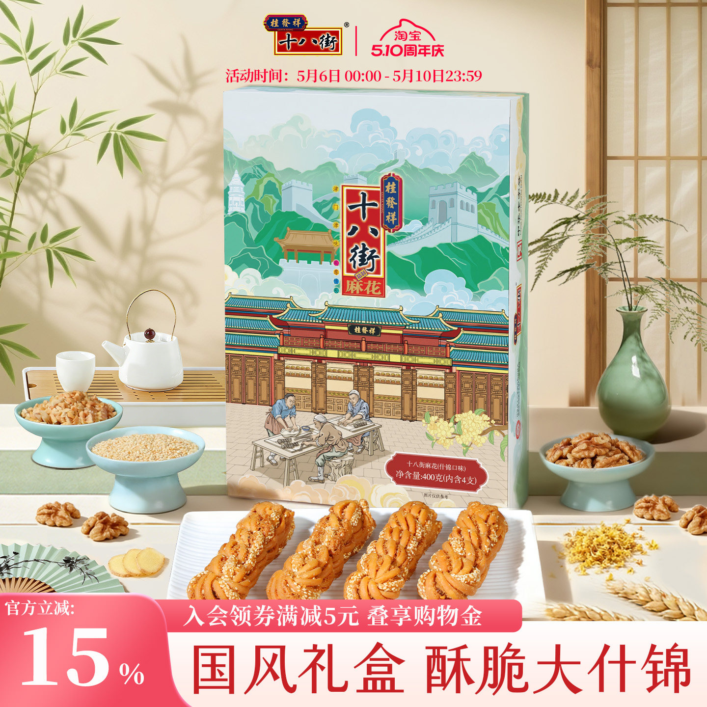 桂发祥十八街麻花礼盒什锦味400g天津特产伴手礼送亲戚领导长辈