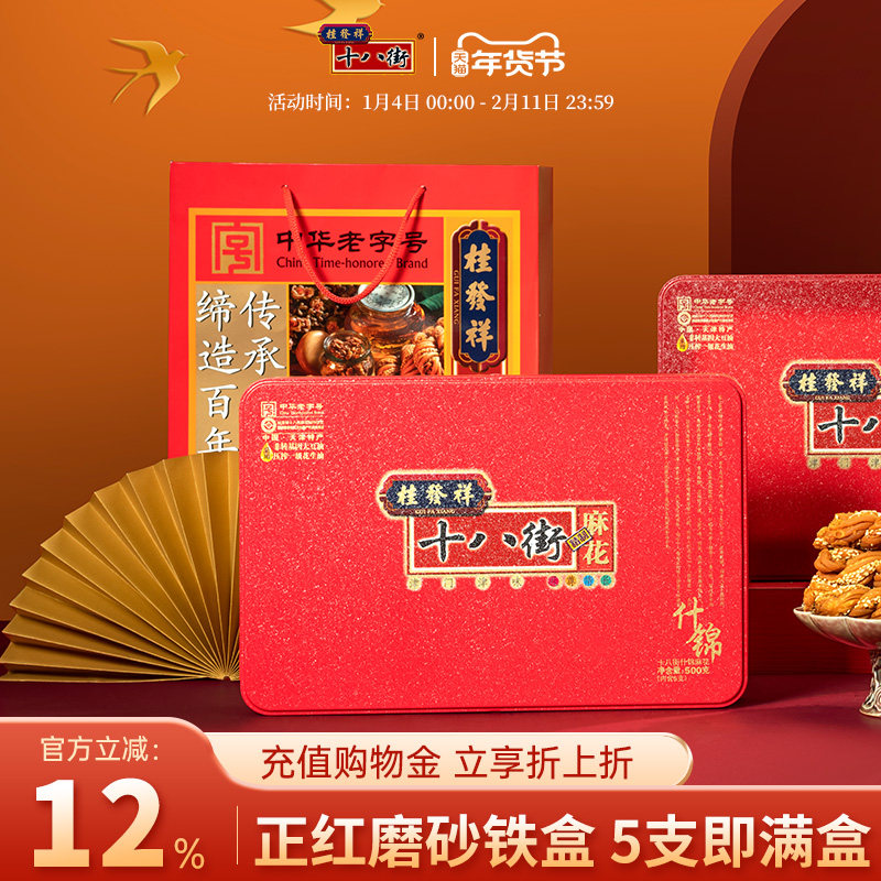 桂发祥十八街麻花什锦味精制铁盒500g天津特产老字号麻花礼盒送礼