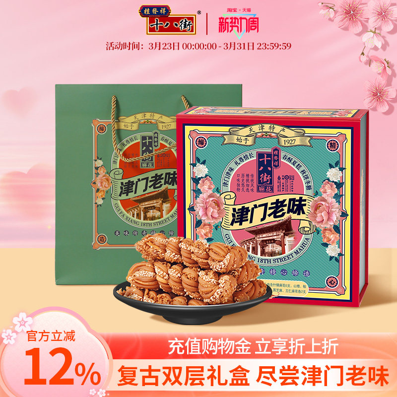 桂发祥十八街麻花礼盒津门老味820g传统多味天津特产糕点礼盒送礼