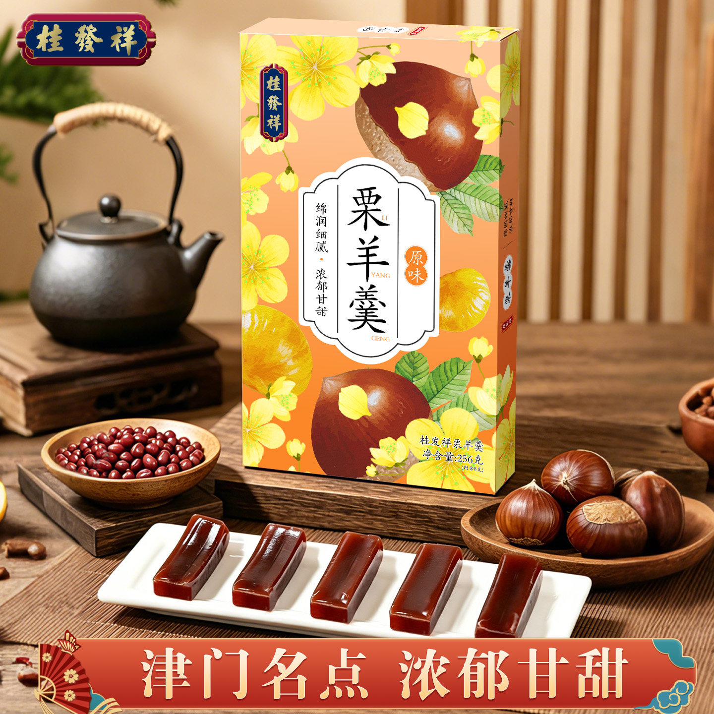 桂发祥十八街栗羊羹256g天津特产红豆栗子羹羊肝羹传统零食小吃