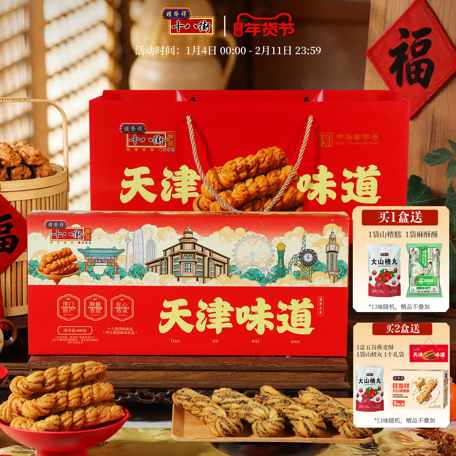桂发祥十八街夹馅麻花礼盒双拼黑芝麻味天津特产春节年货节送礼,零食/坚果/特产,麻花,淘宝优惠券,粉丝福利购,淘宝优惠卷