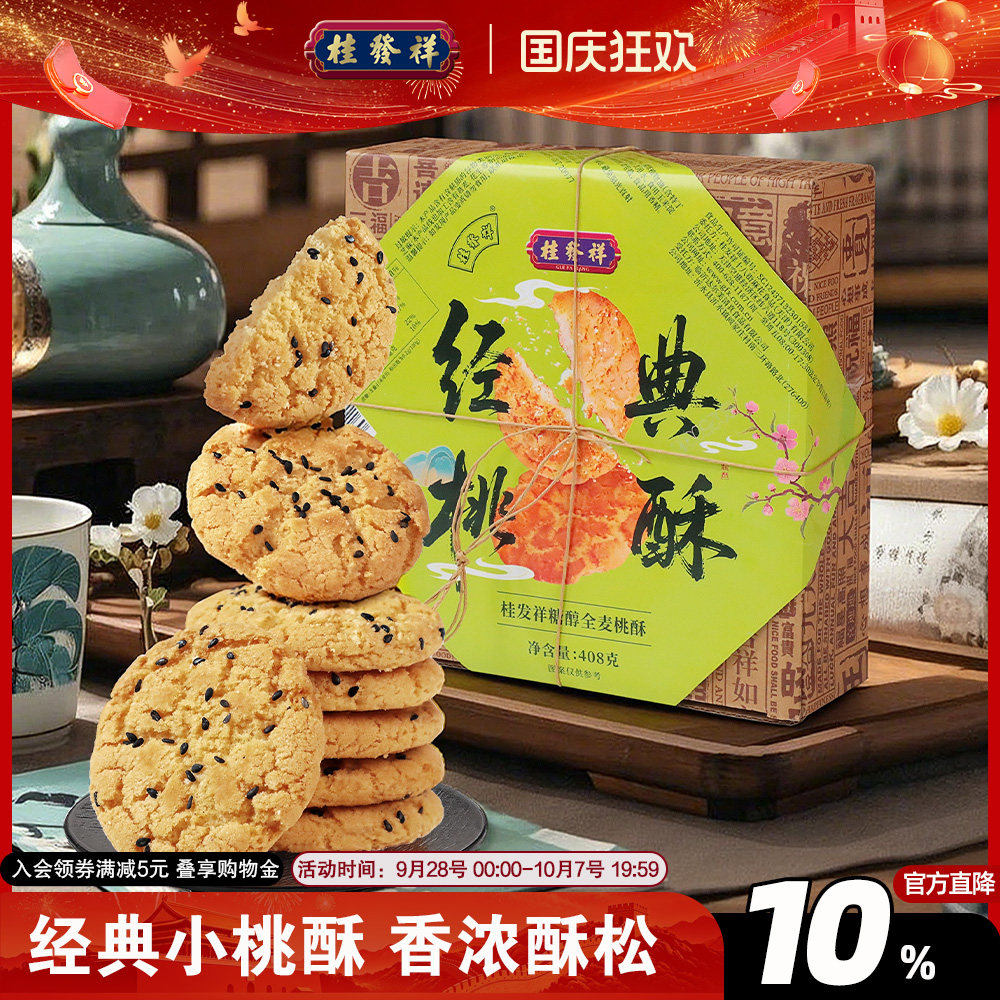 桂发祥桃酥老式小核桃酥饼干独立包装礼盒中式糕点休闲零食下午茶