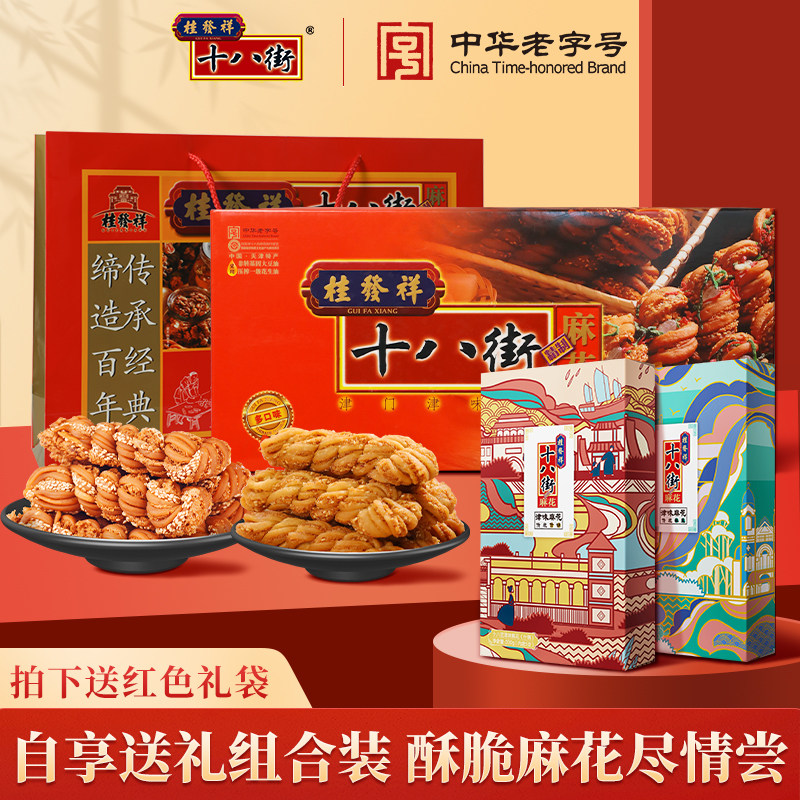 【组合装】桂发祥十八街麻花200g2盒+500g多味津味麻花礼盒装送礼