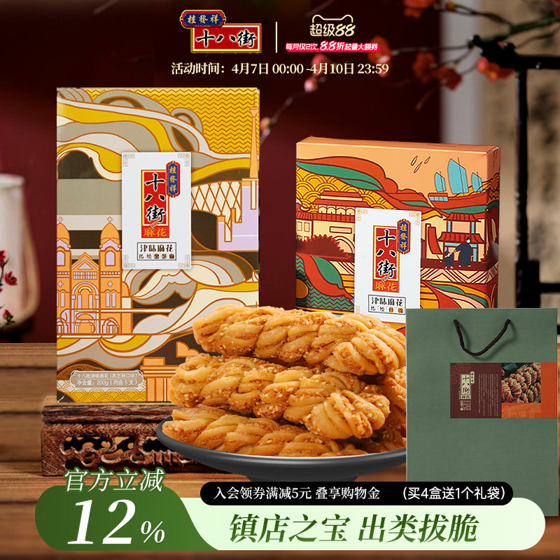 桂发祥十八街麻花夹馅200g*2盒中华老字号天津特产麻花传统零食