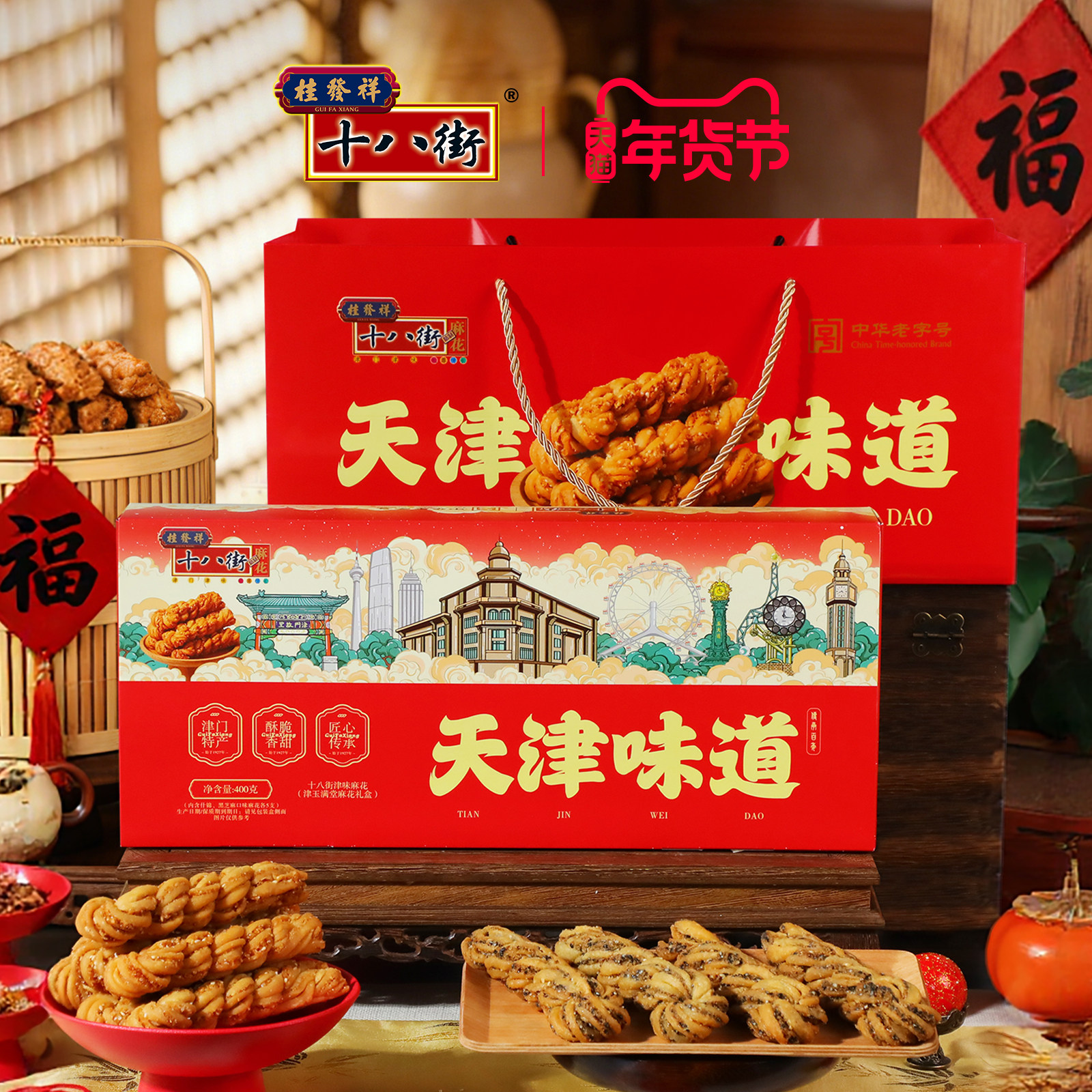 桂发祥十八街麻花礼盒双拼夹馅麻花天津特产春节年货节送礼送长辈,零食/坚果/特产,麻花,淘宝优惠券,粉丝福利购,淘宝优惠卷