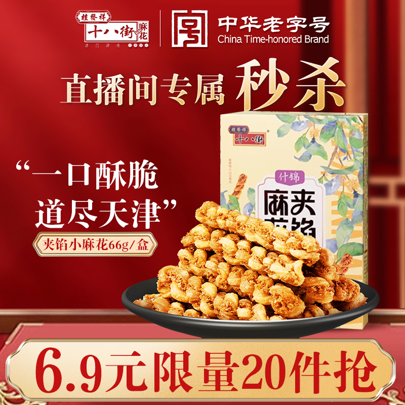 直播间专属秒杀-桂发祥十八街66g夹馅麻花1盒，每个id仅限一次
