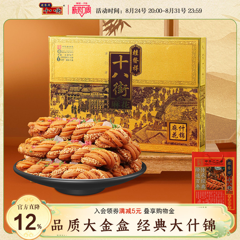 桂发祥十八街麻花精制什锦礼盒680g天津特产非遗麻花传统零食送礼