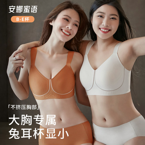 安娜蜜语大胸显小无痕文胸
