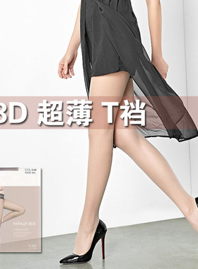 MANZI曼姿12B05超薄8D包芯丝T档微压塑形连裤袜女丝袜夏美腿纯色