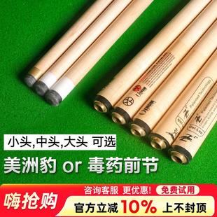 毒药前节 美洲豹前肢台球杆前支黑八小头球杆中头11.5mm大头九球