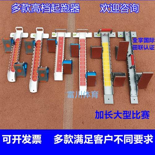 田联认证全掌起跑器铝合金多功能橡胶跑道田径短跑比赛训练助跑器