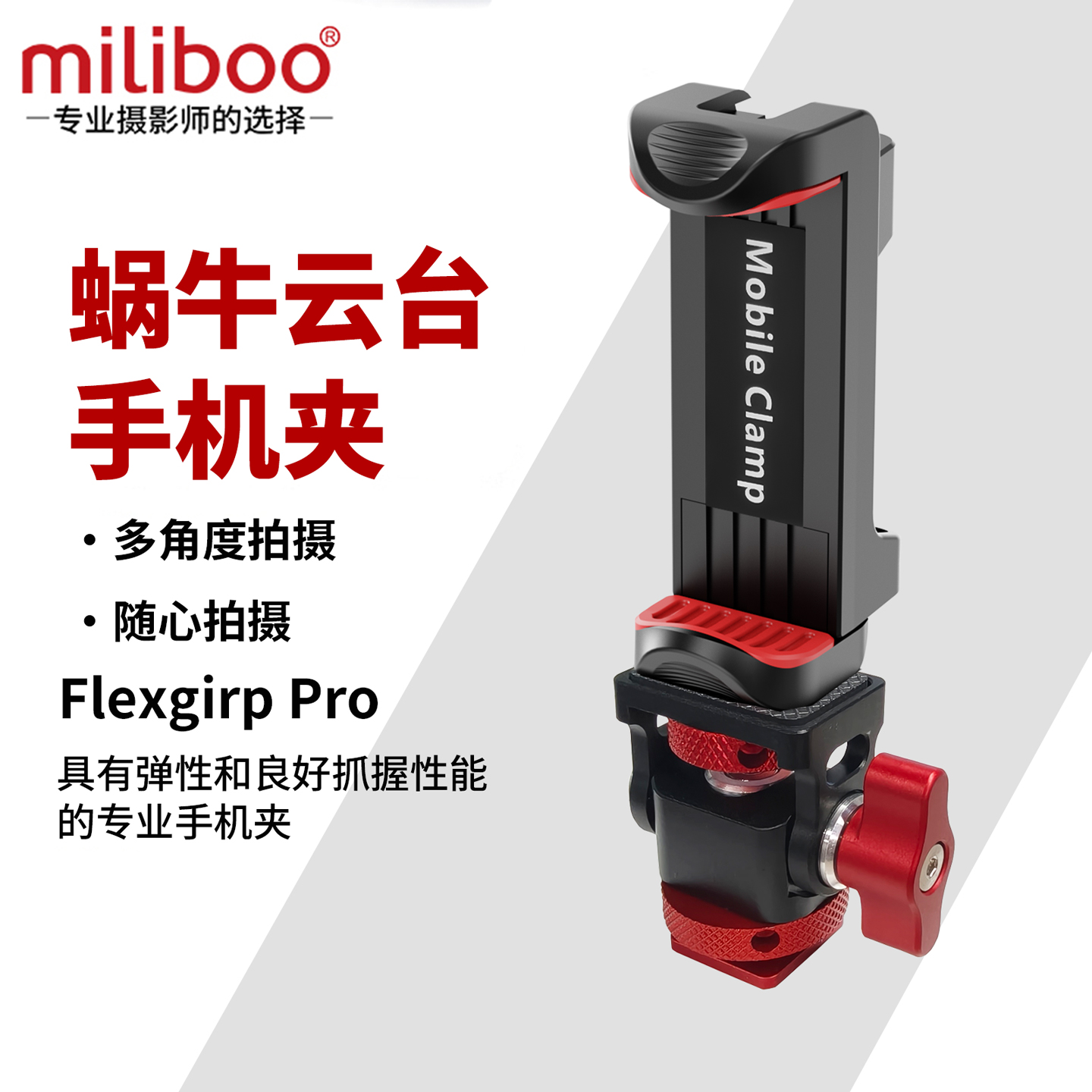 夹捏式手机夹和蜗牛云台