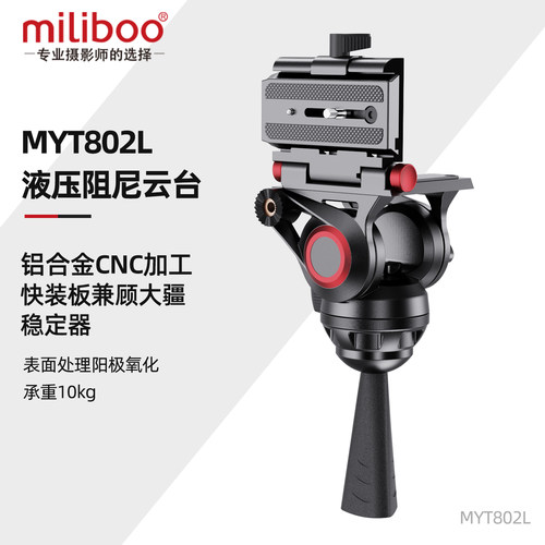 miliboo专业液压阻尼云台