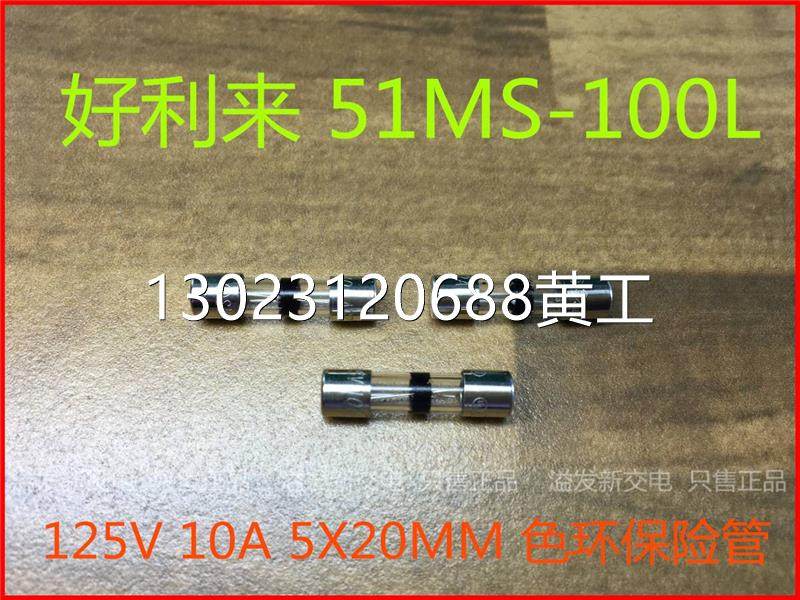 正品好利来51ms-100l 10a 125v 色环保险管 保险丝 5x20议价