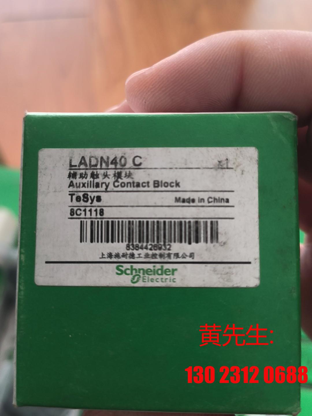 施耐德ladn40c，全新共3个，一个15议价