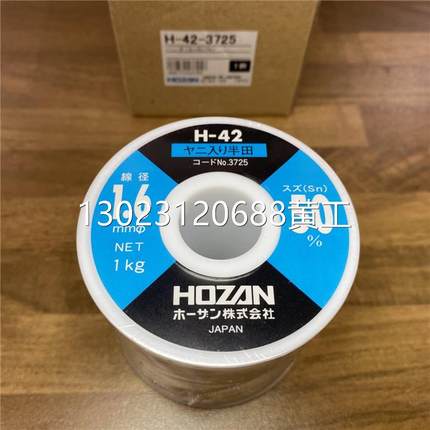 日本原装进口HOZAN宝山 H-42-3725 焊锡丝 1.6厘议价