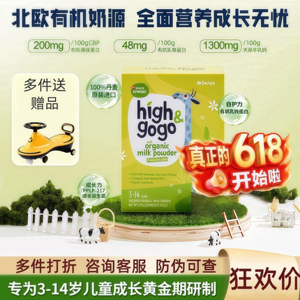 丹普斯高高儿童奶粉Highgogo丹麦进口有机高钙骨骼成长奶粉3-14岁