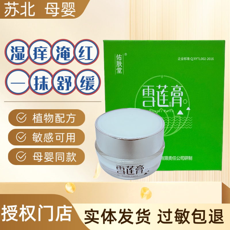 佑肤堂雪莲膏婴儿护臀膏宝宝口水膏热痱干红护理红臀儿童面霜秋冬
