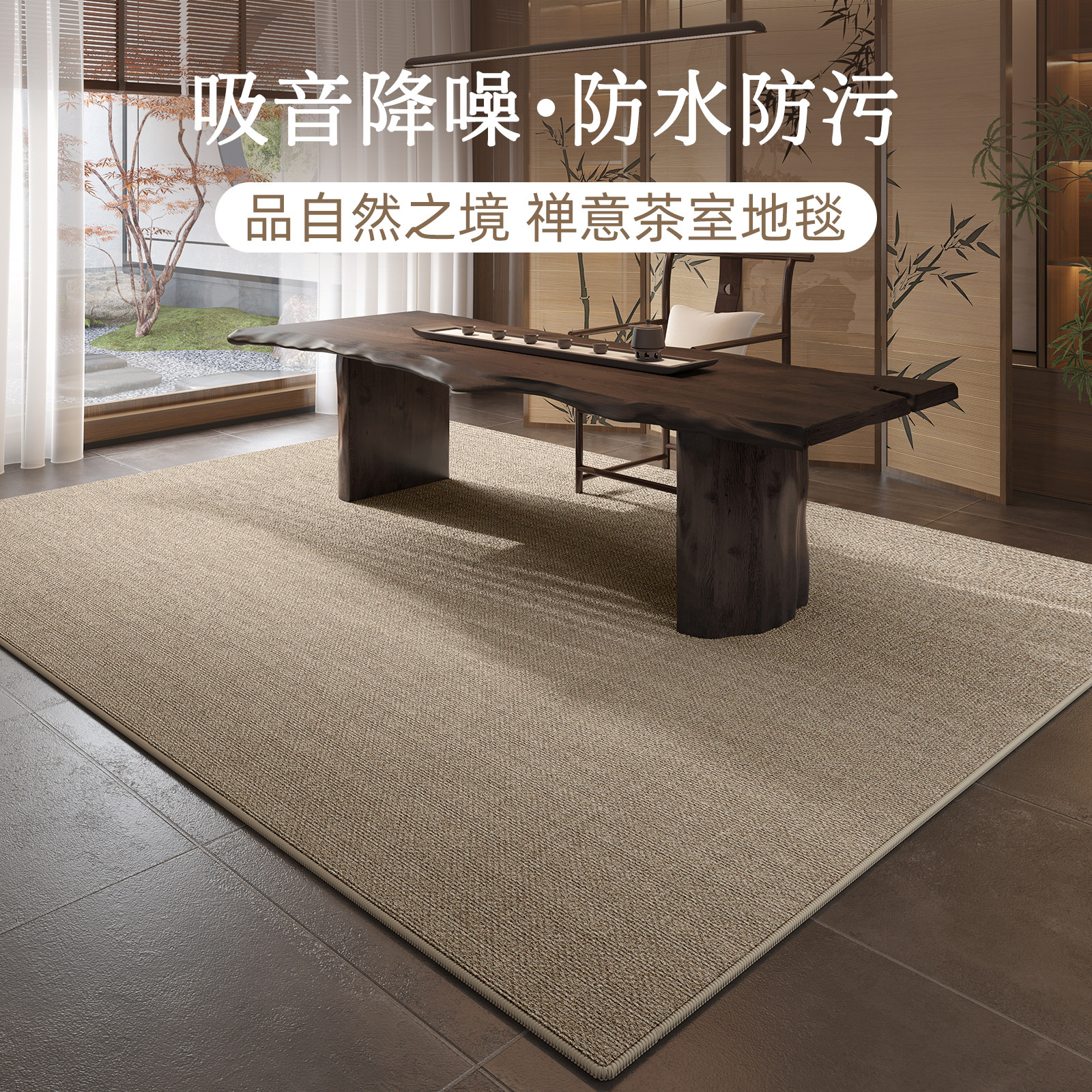 地毯客厅新中式茶室2025新款茶桌防水地垫隔音免打理房间茶几毯厚