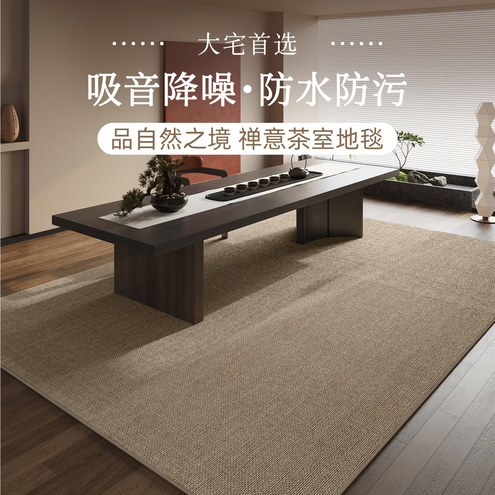地毯客厅2025新款新中式免打理茶室地垫家用房间茶几毯大面积全铺