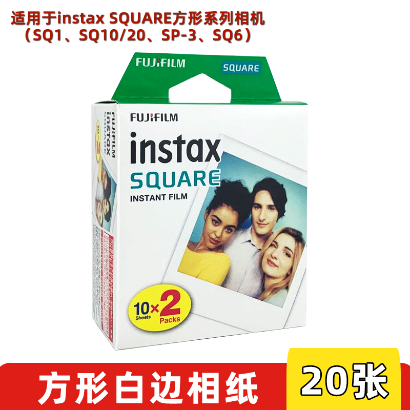 拍立得方形相纸富士instaxSQUAREsq1/sq6/sq10/sq20/sp-3相机通用