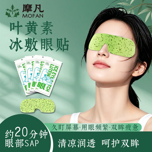 叶黄素冰敷眼罩冰感舒缓放松清凉疲劳冷敷眼睛穴位清凉水润眼贴