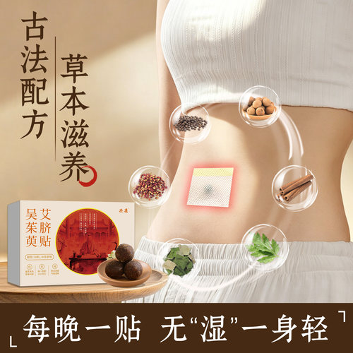 吴茱萸艾脐贴艾草肚脐贴袪桂圆花椒艾绒非排毒湿气湿寒暴正品流汗