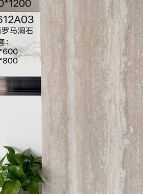 罗马洞石仿古砖600*1200复古风平面酒店客厅大厅别墅庭院石纹瓷砖