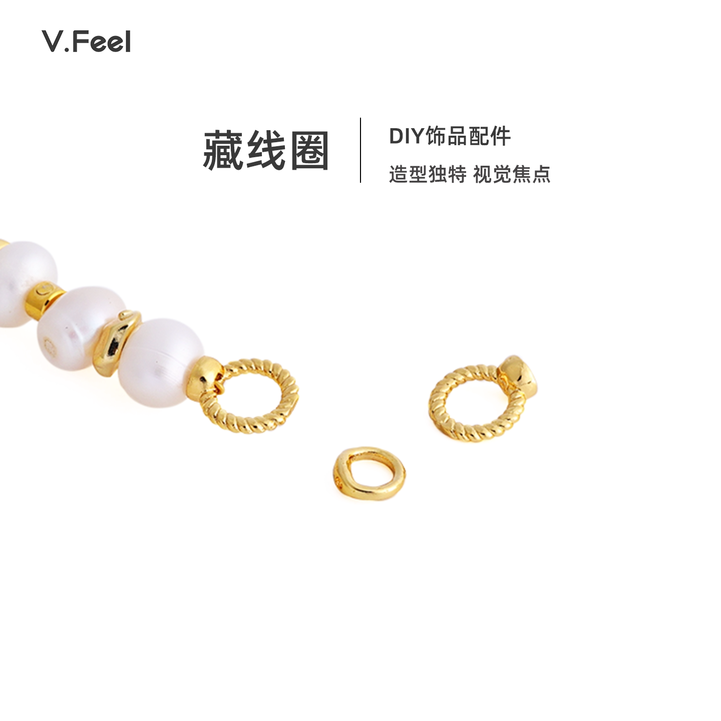 V.Feel双孔闭口圆环圈串珠手工diy材料麻花藏线圈项链收尾连接环