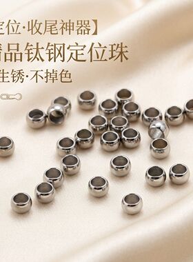 钛钢定位珠可夹扁配件diy穿珍珠手链手机链串珠软钢丝线专用卡扣