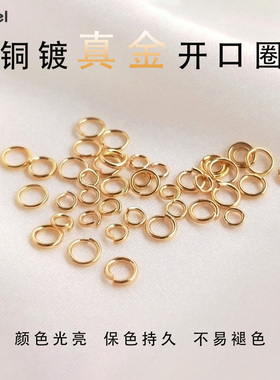 强保色18K包金开口圈铜镀真金单圈连接环手工diy制作饰品配件材料