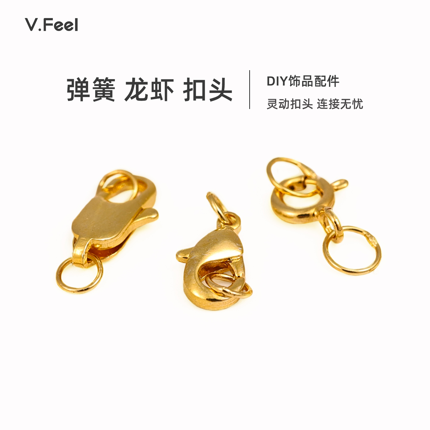 V.Feel铜镀18k包金龙虾扣弹簧扣