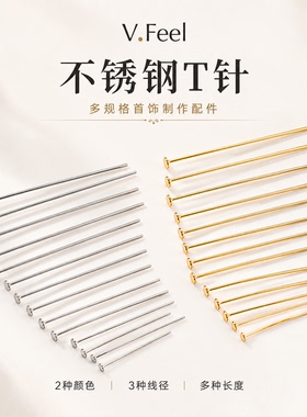 不锈钢T字针钛钢平头针diy手工手链项链串珠配件提溜饰品配件材料
