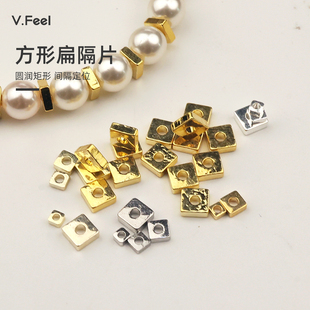 V.feel包金保色方形扁隔片手工DIY饰品配件小碎金项链手链材料