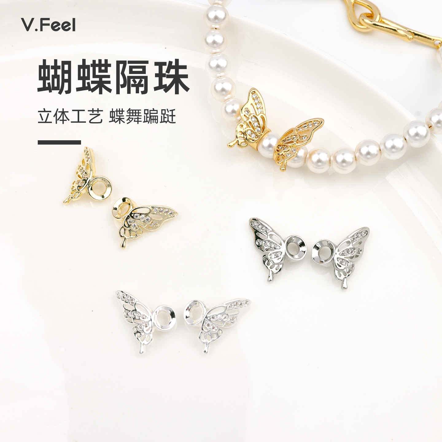 V.Feel14k包金保色蝴蝶翅膀隔珠
