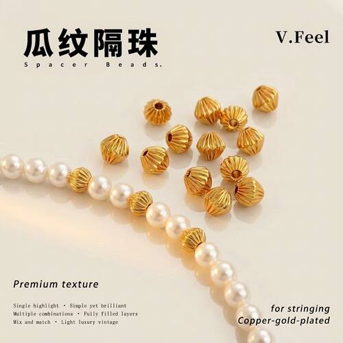 V.Feel14k包金保色菱形瓜纹隔珠