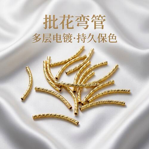 18K保色批花弯管空心弯管长圆管百搭珍珠手链项链饰品配件diy材料