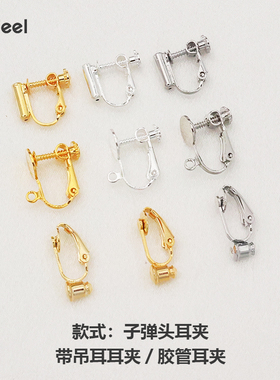 18K包金保色耳夹耳钉转换器耳夹DIY耳夹配件耳饰耳钉转接螺纹