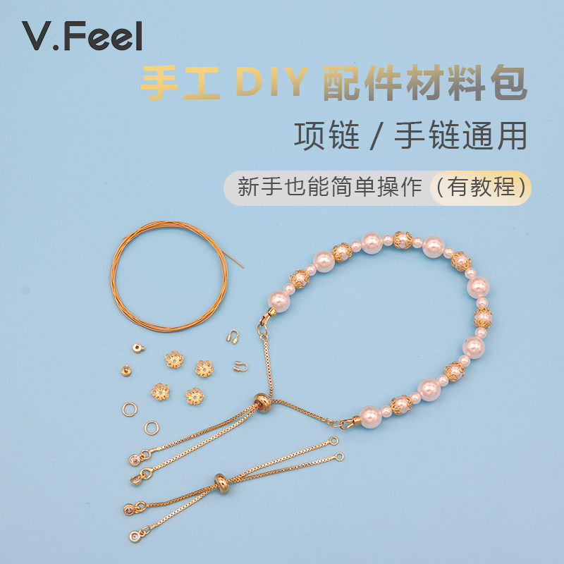 V.Feel可调胶珠延长链材料包手工diy饰品配件珍珠项链手链都可穿